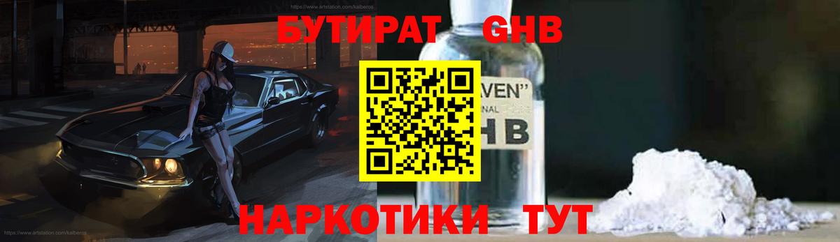 БУТИРАТ оксибутират  Вход с VPN  Долгопрудный 